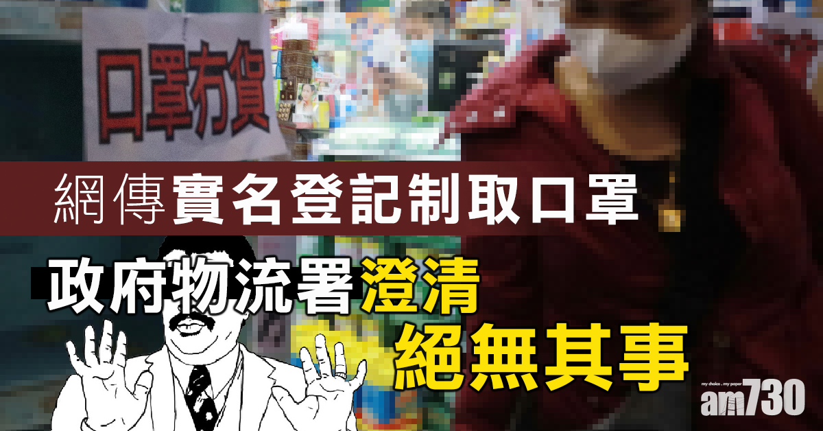 【口罩難求】實名制登記提取口罩？政府物流署澄清絕無其事