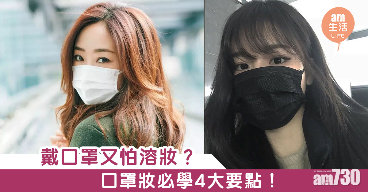 戴口罩又怕溶妝？口罩妝必學4大要點！