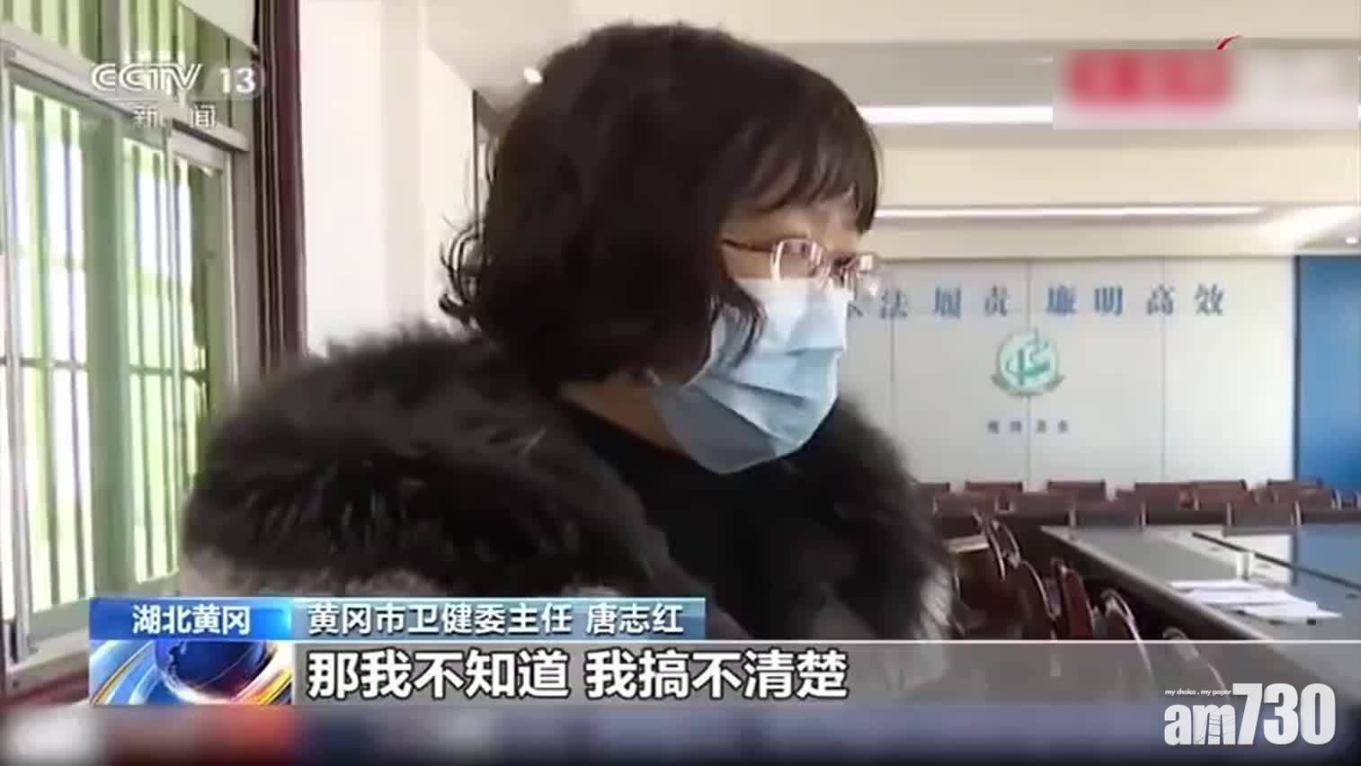 【武漢肺炎】面對中央督查一問三不知 湖北黃岡衛健委主任被免職