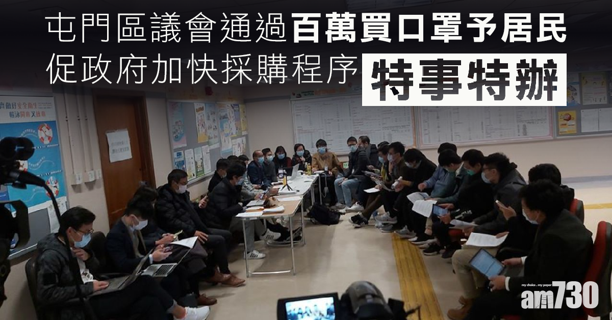【武漢肺炎】屯門區議會通過百萬買口罩予居民   議員促「特事特辦」