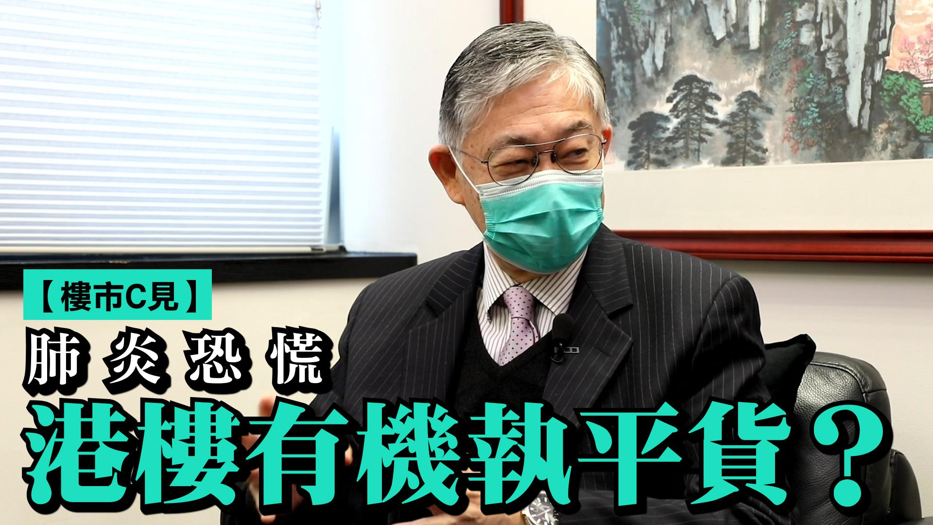 【樓市C見】肺炎恐慌 港樓有機執平貨？