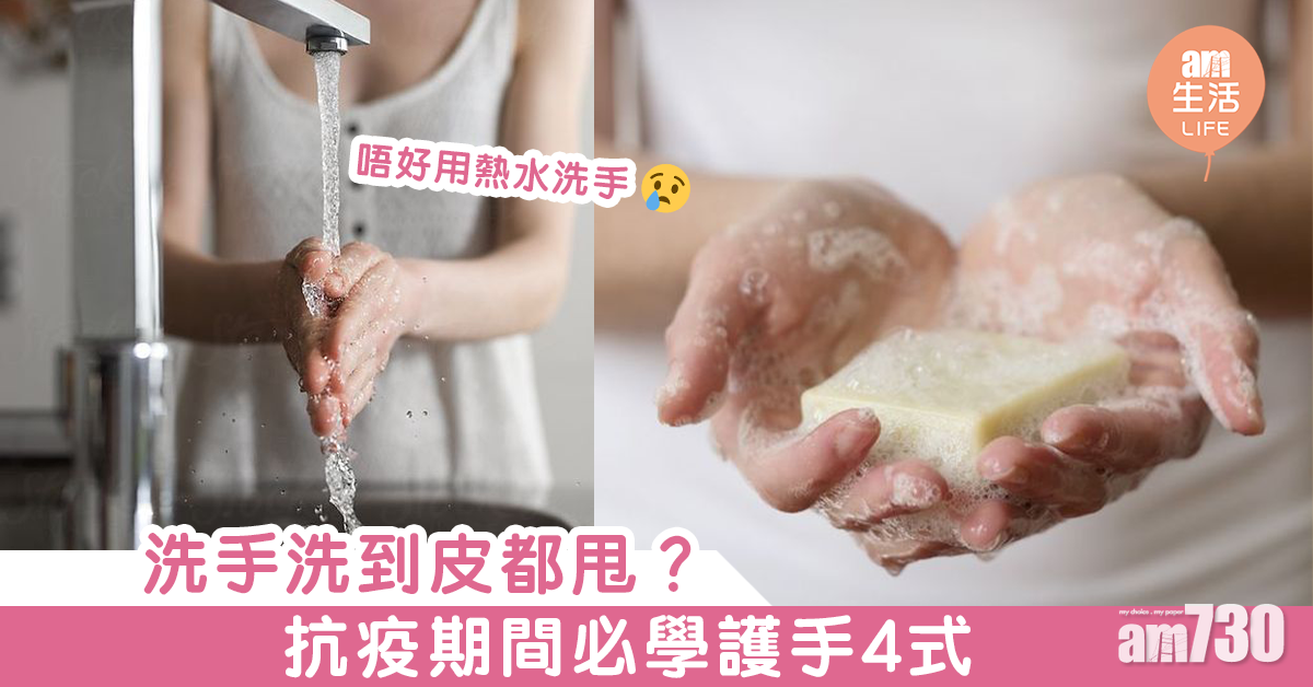 洗手洗到皮都甩？抗疫期間必學護手4式
