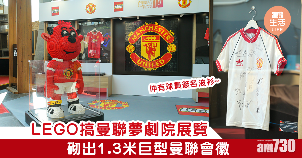 LEGO搞曼聯夢劇院主題展覽 砌出1.3米巨型曼聯會徽