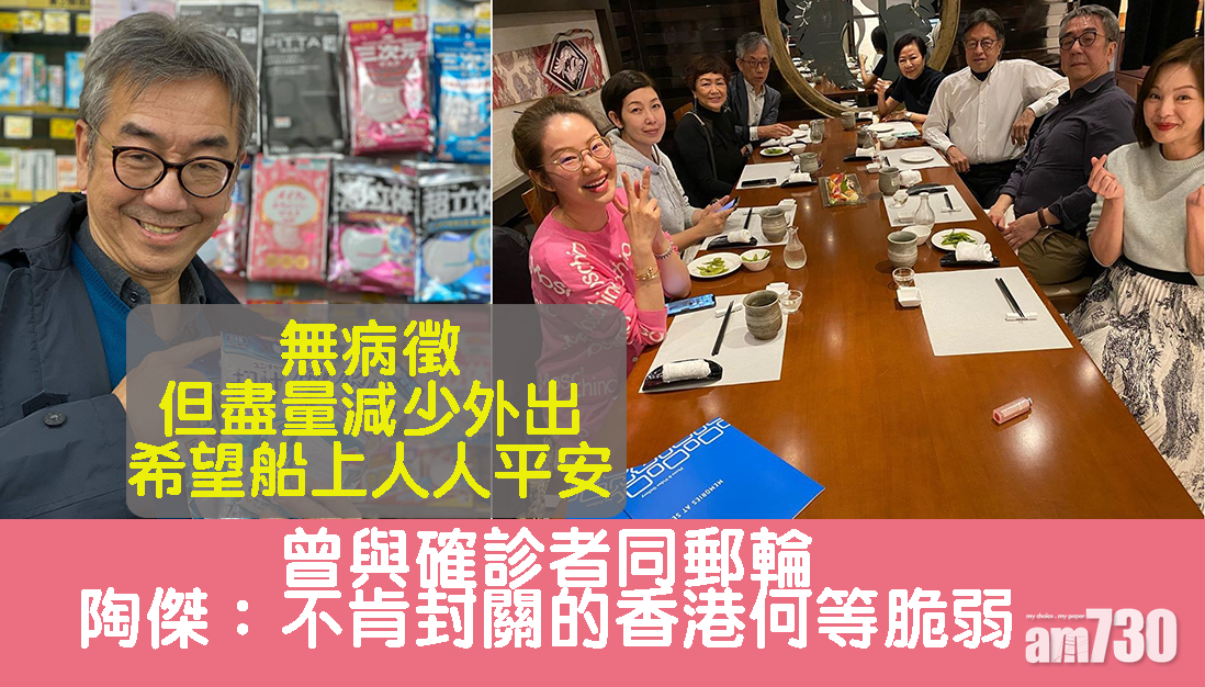 【武漢肺炎】陶傑黎芷珊與確診者同郵輪  無病徵少外出自我隔離