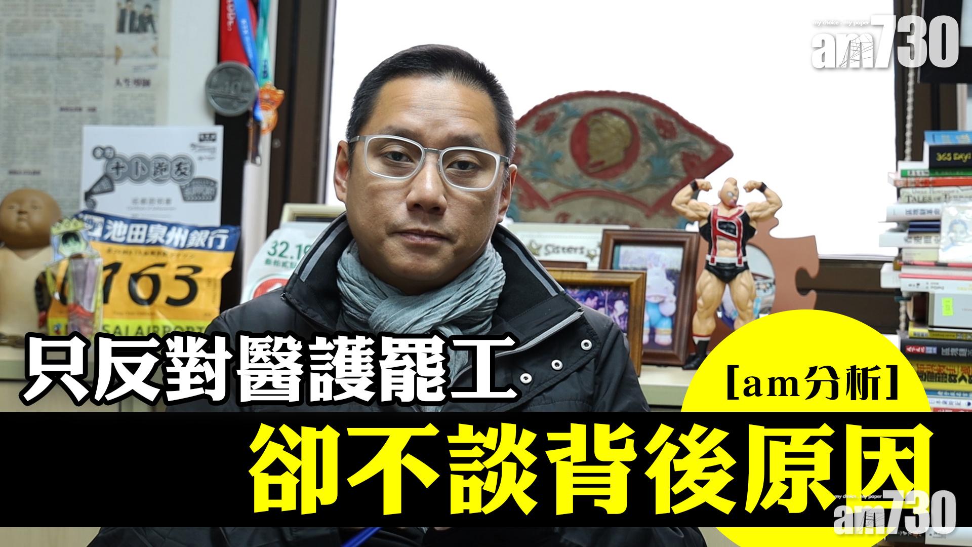 【am分析】只反對醫護罷工 卻不談背後原因