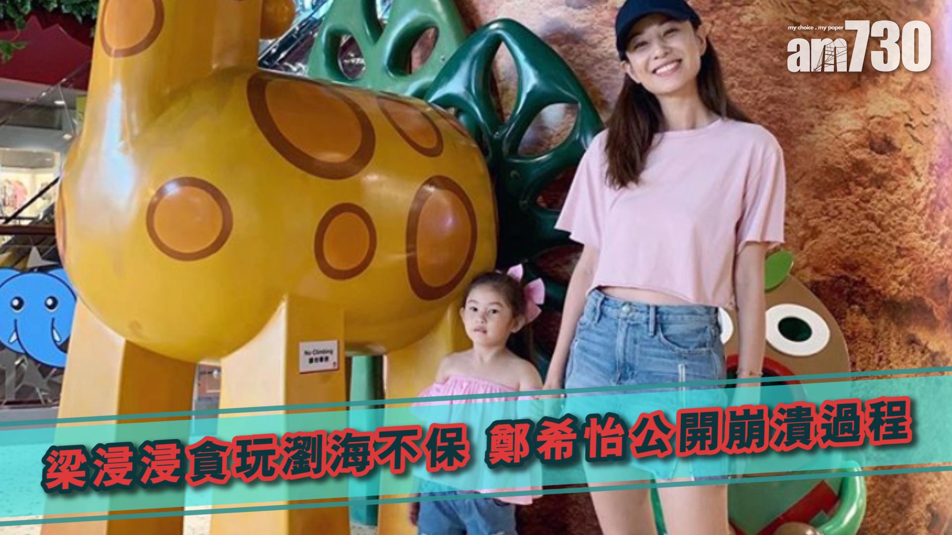 梁浸浸貪玩瀏海不保 鄭希怡公開崩潰過程