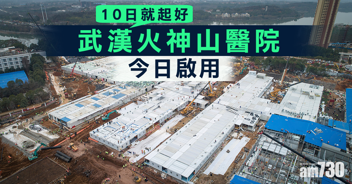 【武漢肺炎】武漢火神山醫院今日啟用