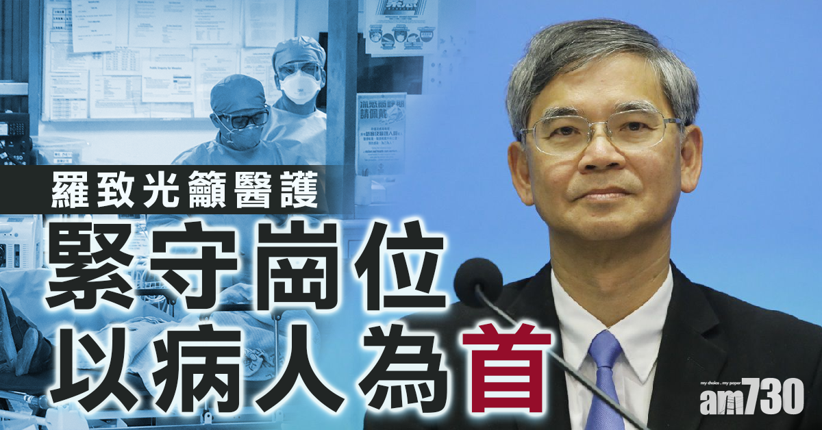 【醫護罷工】羅致光籲醫護緊守崗位 以病人為首