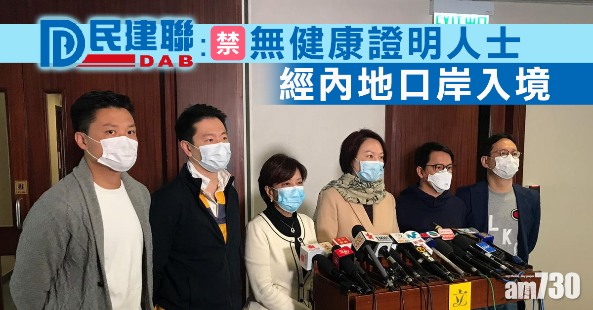 【武漢肺炎】民建聯倡禁止無健康證明人士經內地口岸入境