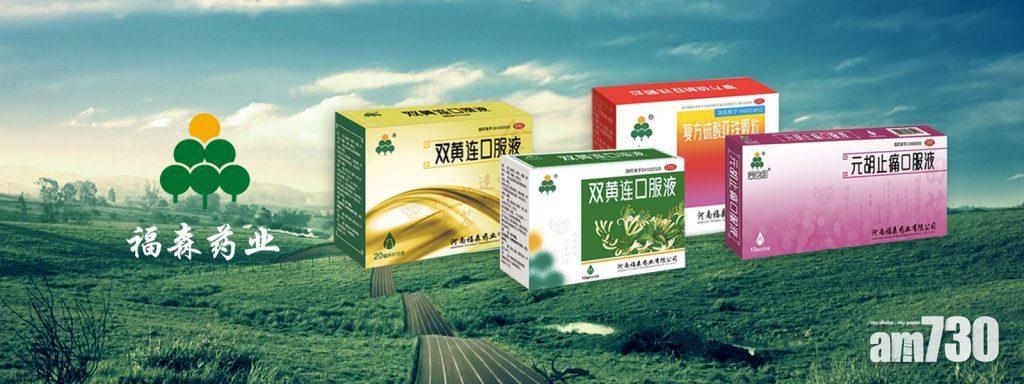 傳旗下藥物抗新型肺炎 福森藥業飆