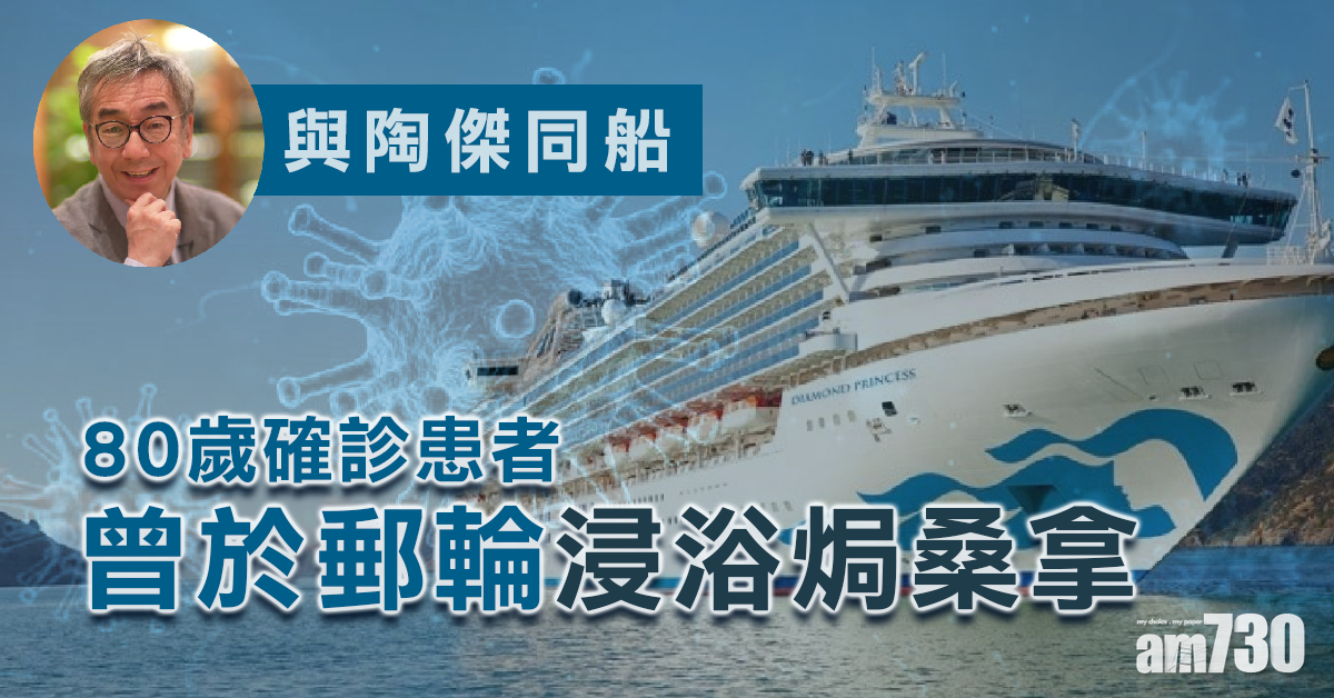 【武漢肺炎】80歲確診患者曾於郵輪浸浴焗桑拿