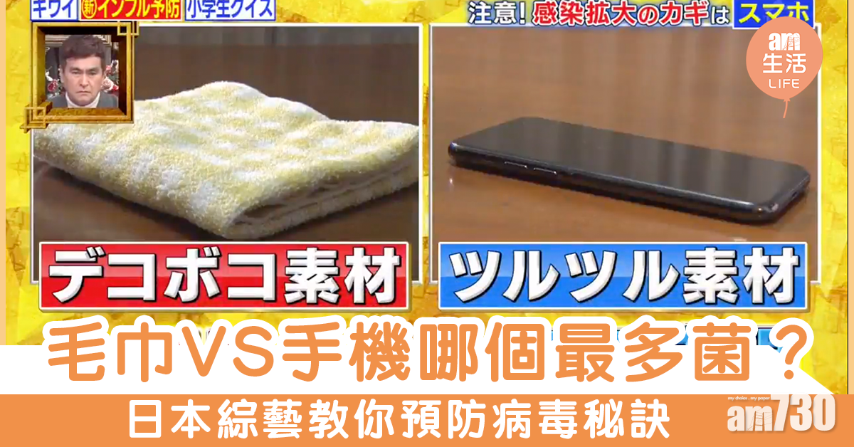 毛巾VS手機哪個最多菌？ 日本綜藝教你預防病毒秘訣