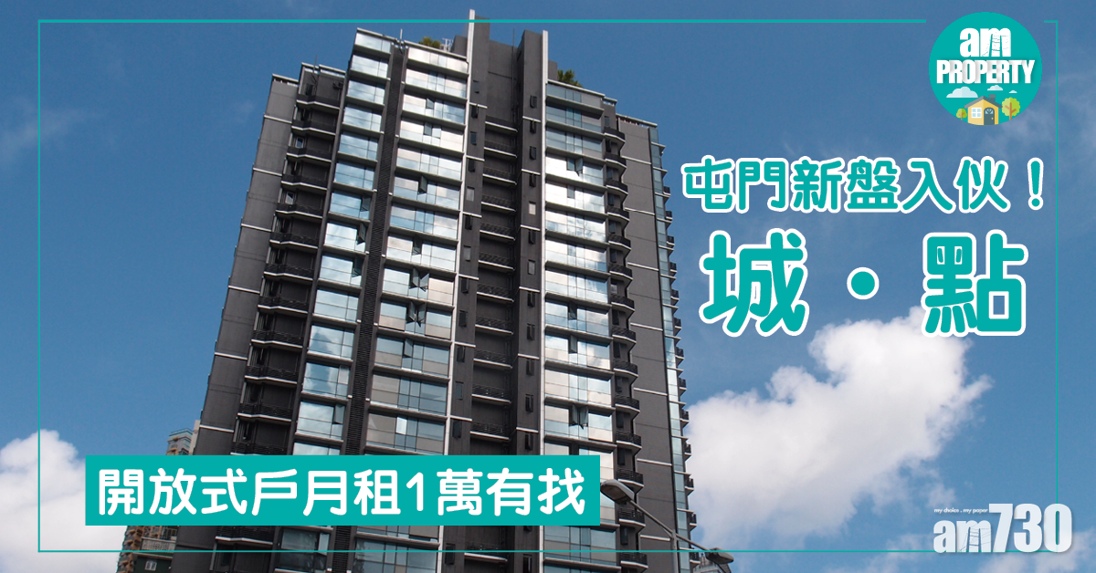 屯門城．點入伙！開放式戶月租1萬有找