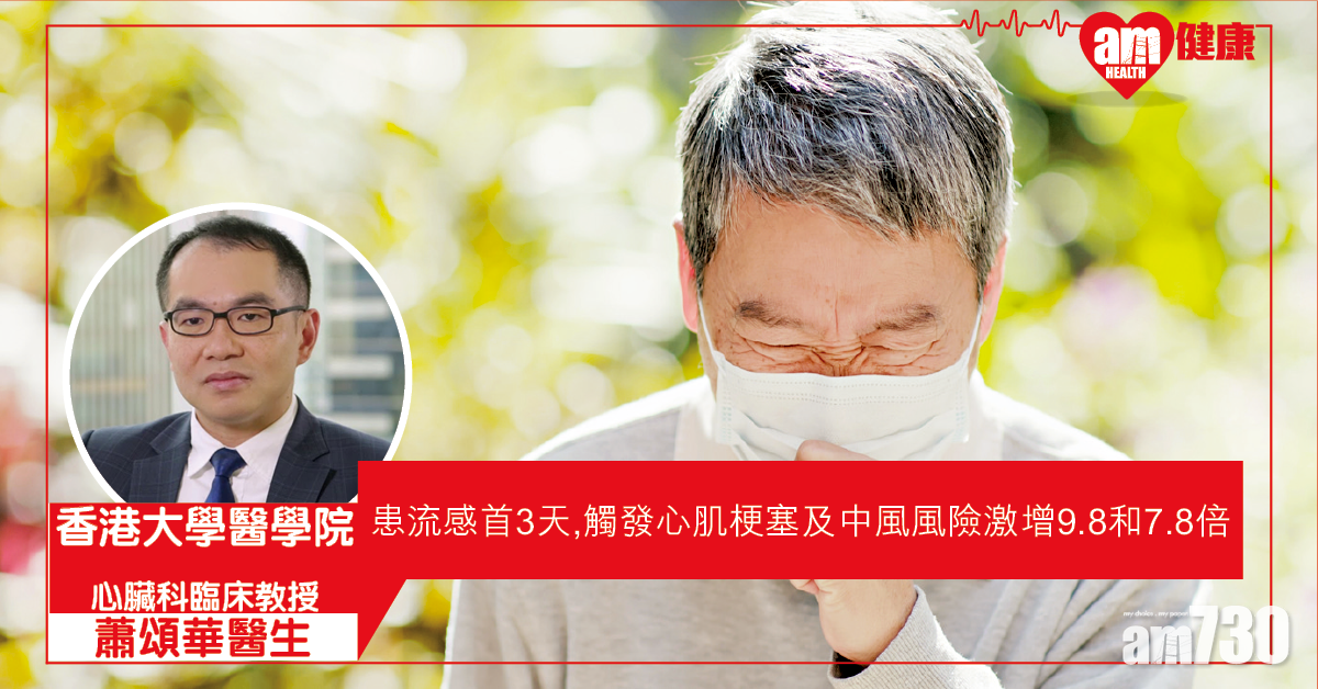 流感可觸發心肌梗塞、中風  接種疫苗減危機