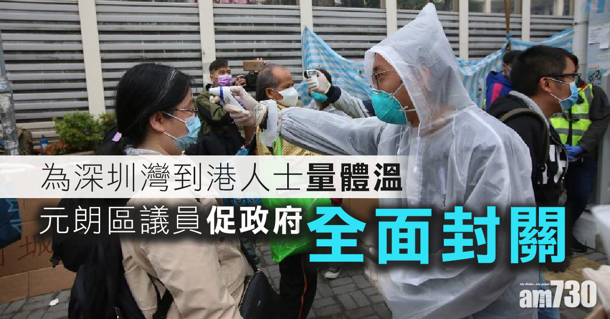 【武漢肺炎】有區議員為深圳灣到港人士量體溫  並促政府全面封關