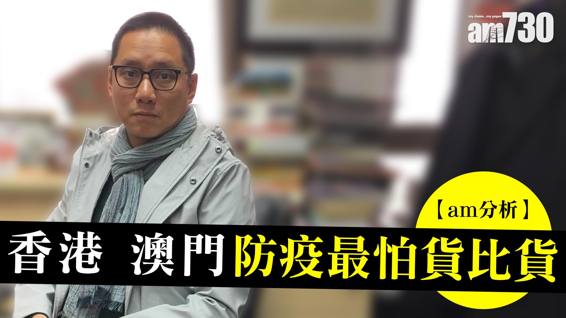 【am分析】香港澳門防疫最怕貨比貨