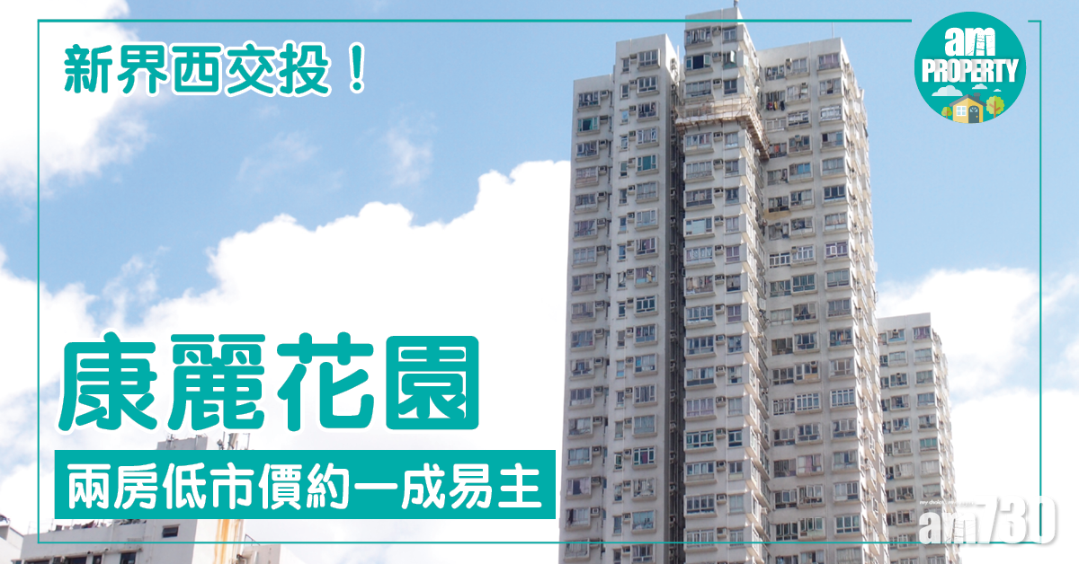 新界西交投！康麗花園低市價一成沽