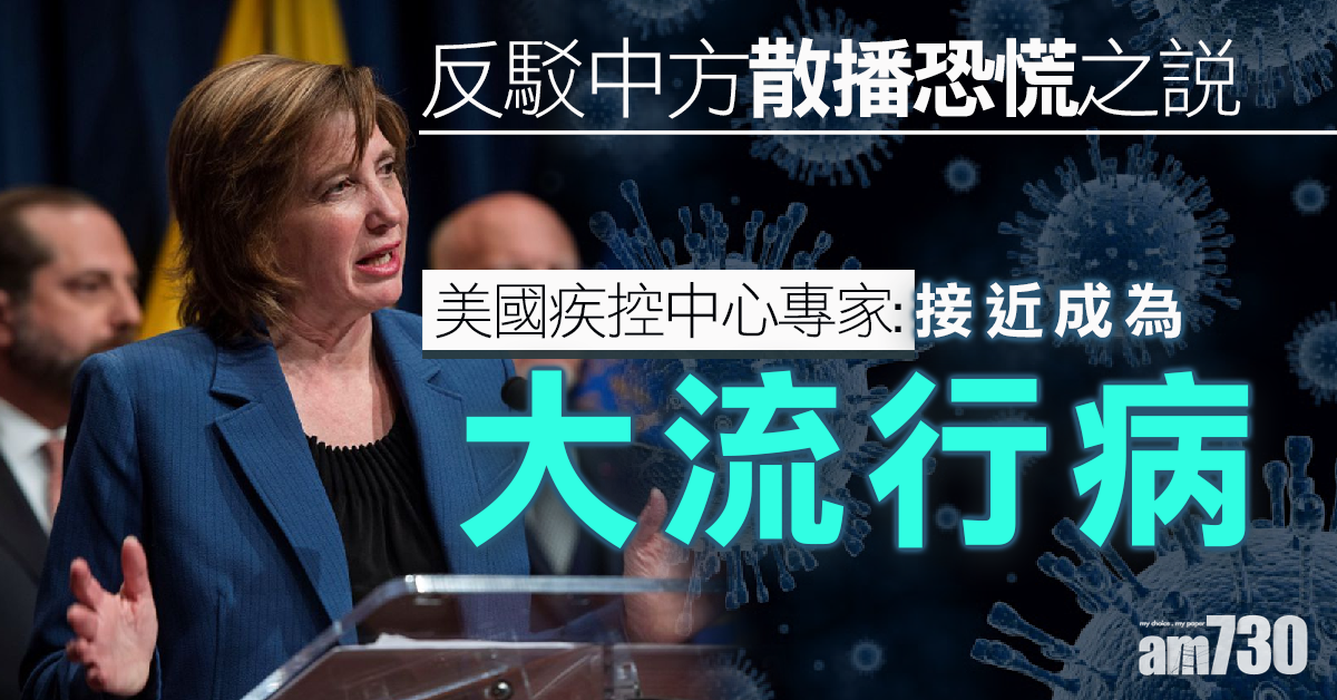 【武漢肺炎】美CDC專家：或成「大流行病」 反駁中方散播恐慌之說