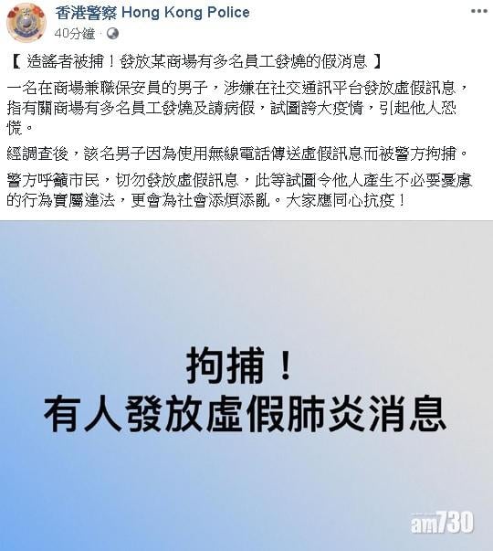 【武漢肺炎】指商場多人發燒請假　男子涉發放假訊息被捕