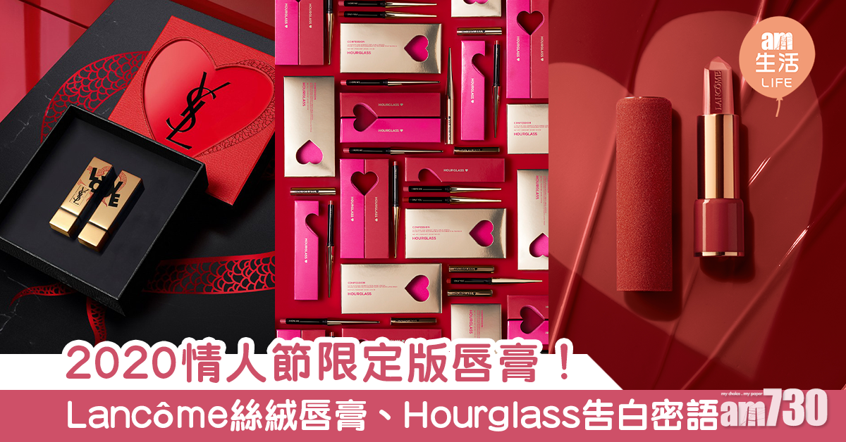 2020情人節限定版唇膏！LANCÔME絲絨唇膏、Hourglass告白密語、YSL小金管