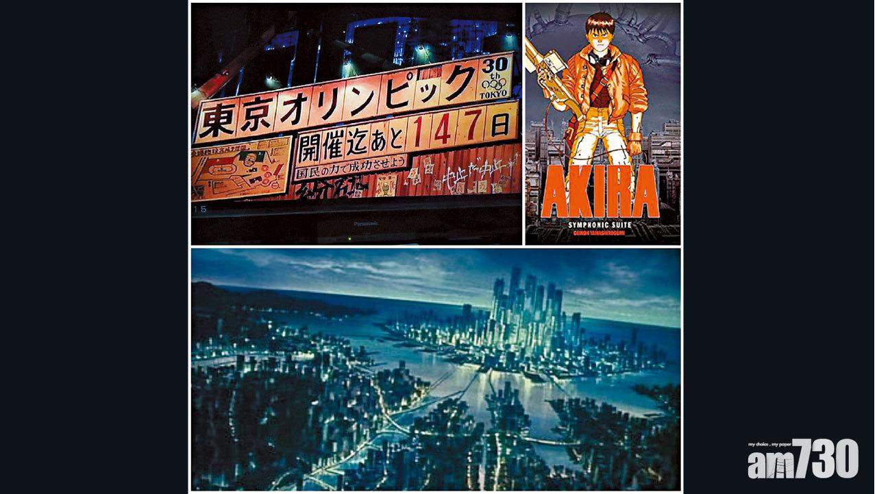 《亞基拉》32年前預言東奧停辦