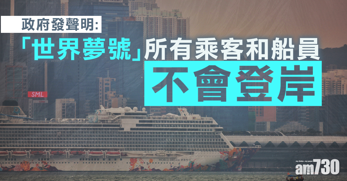 【武漢肺炎】政府：「世界夢號」所有乘客和船員不會登岸