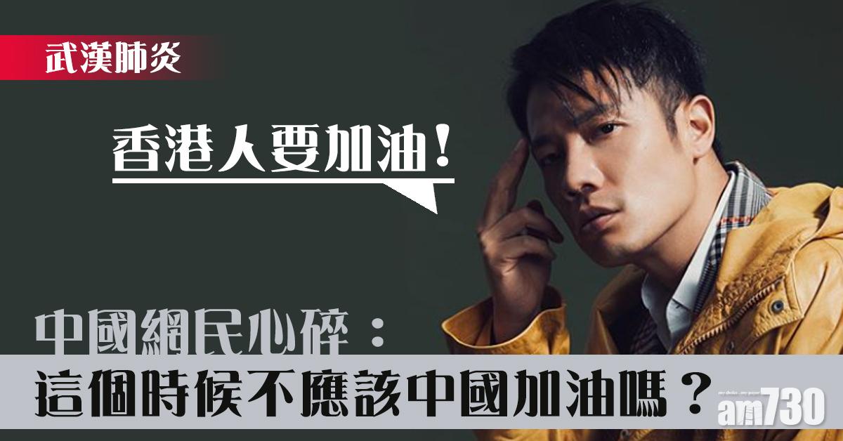 【武漢肺炎】丁子高IG叫香港人加油 中國網民︰不應該是中國加油嗎？