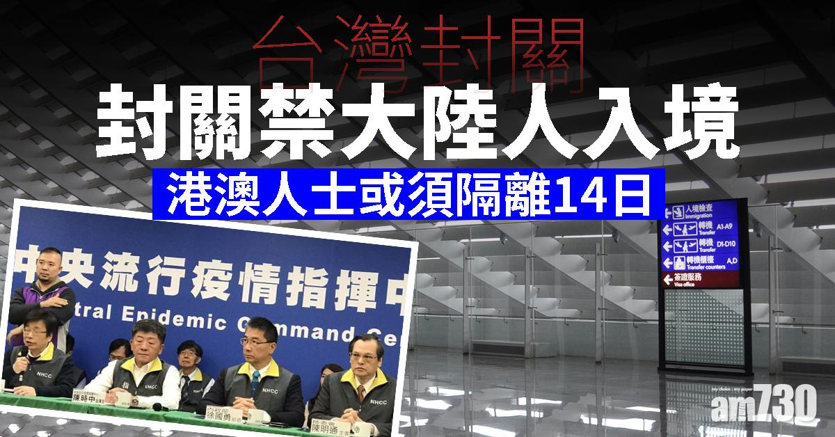 【武漢肺炎】台灣封關禁大陸人入境 港澳人士或須隔離14日