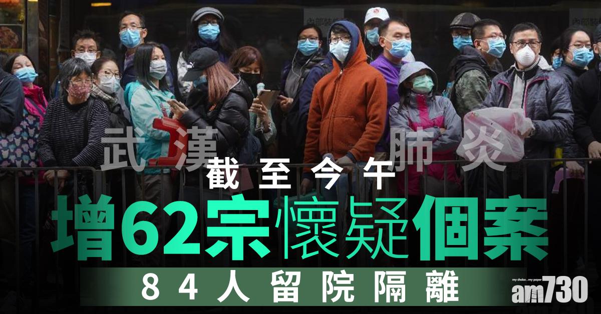 【武漢肺炎】截至今午增62宗懷疑個案　84人留院隔離