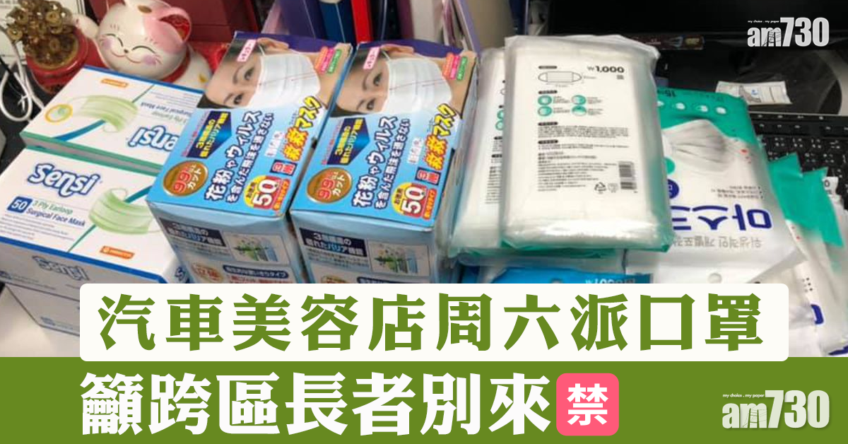 【口罩難求】汽車美容店周六派口罩　籲跨區長者別來