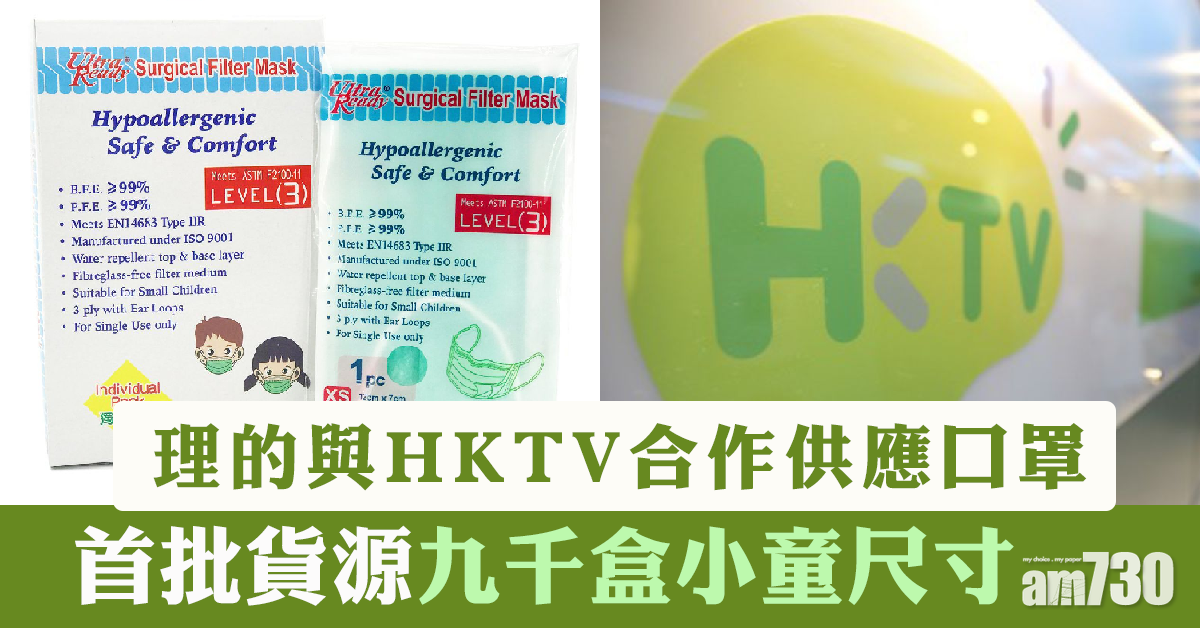 【口罩速報】理的首批貨源今晚7時發售