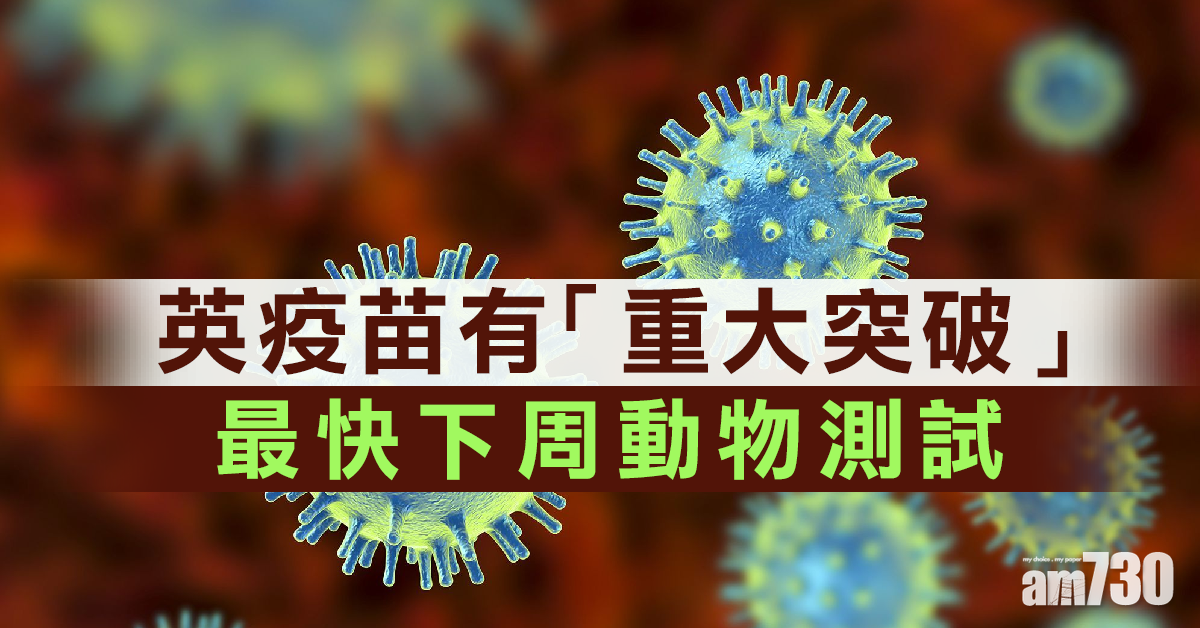 【武漢肺炎】英疫苗有「重大突破」最快下周動物測試