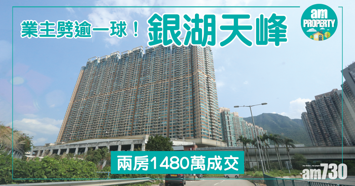 業主劈逾一球！銀湖天峰兩房1480萬沽