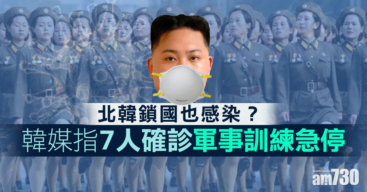 【武漢肺炎】北韓鎖國也感染？韓媒指7人確診軍事訓練急停