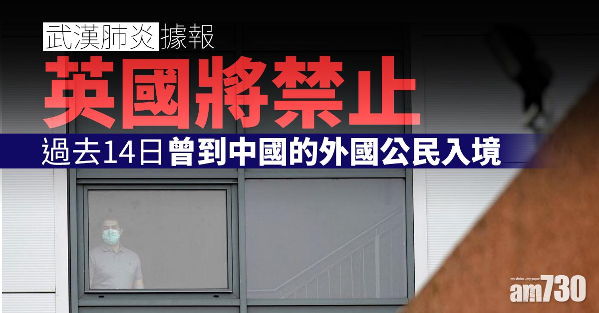 【武漢肺炎】據報英國將禁止過去14日曾到中國的外國公民入境