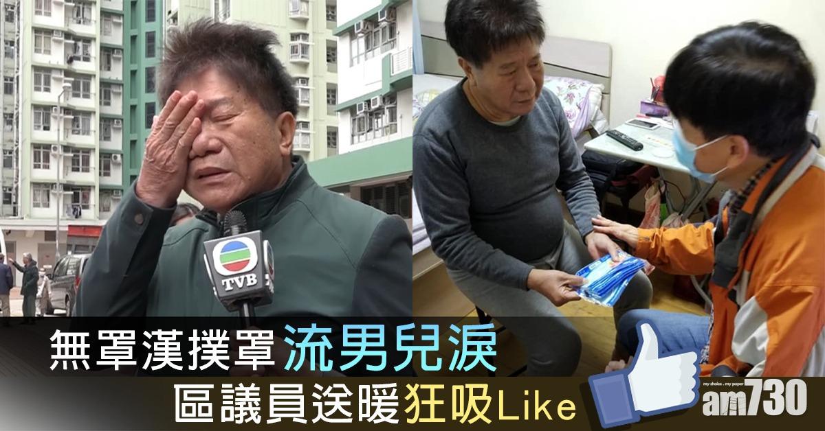 【人間有情】無罩漢撲罩流男兒哭   區議員送暖狂吸Like