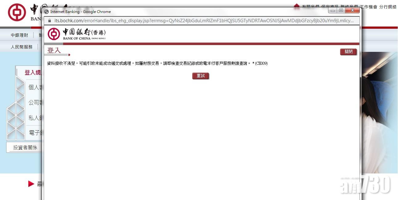 中銀網上銀行手機銀行一度未能登入