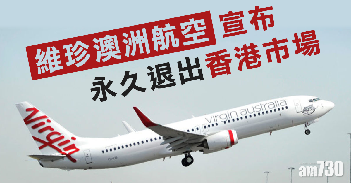 維珍澳洲航空宣布下月永久退出香港市場
