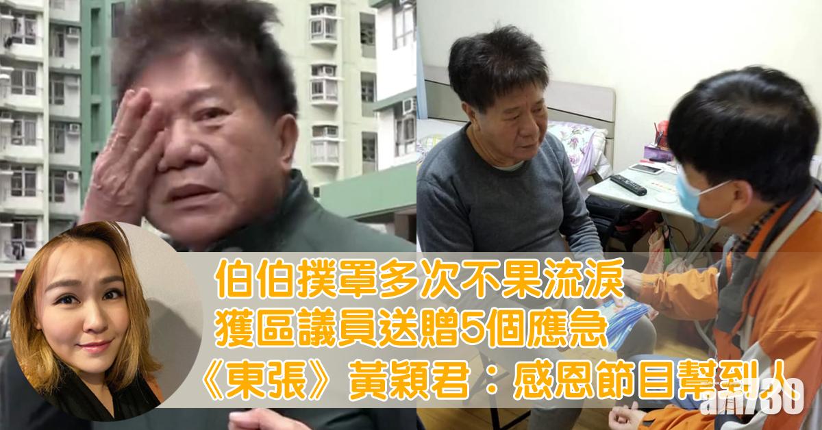 伯伯撲罩多次不果流淚獲區議員送贈 《東張》黃穎君︰感恩節目幫到人