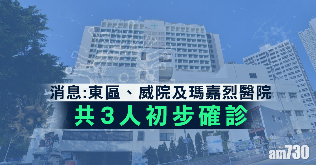 【武漢肺炎】消息：東區、威院及瑪嘉烈醫院共3人初步確診