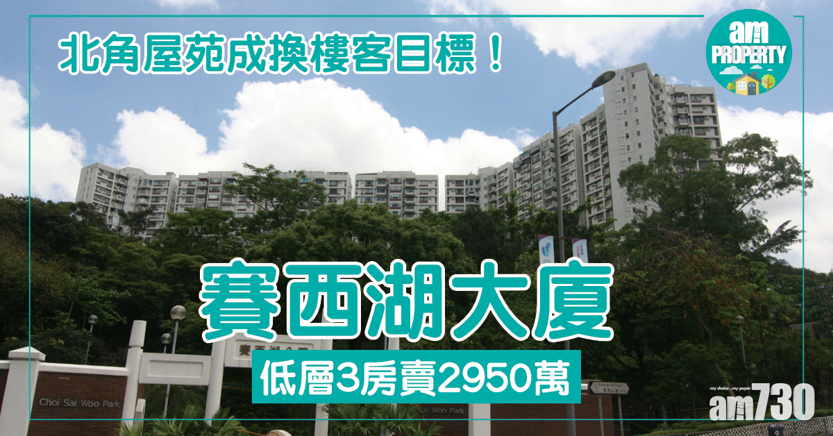 換樓客接手！賽西湖3房售2950萬