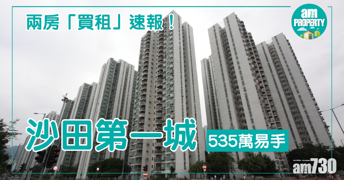 兩房租售速報！沙田第一城535萬易手