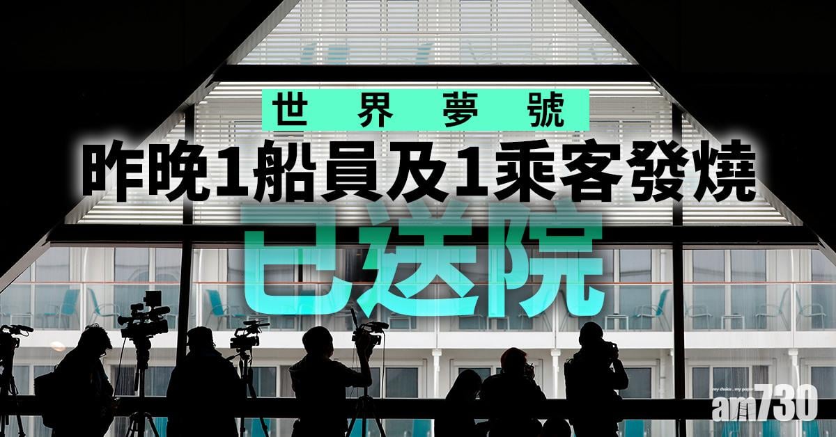 【世界夢號】昨晚1船員及1乘客發燒已送院