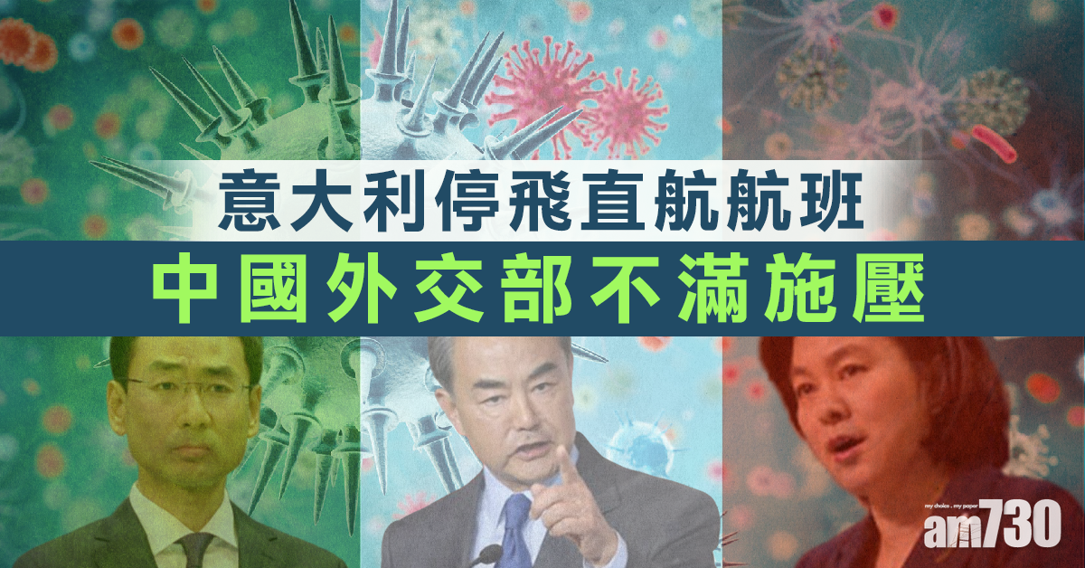 【武漢肺炎】意大利停飛直航航班　中國外交部不滿施壓