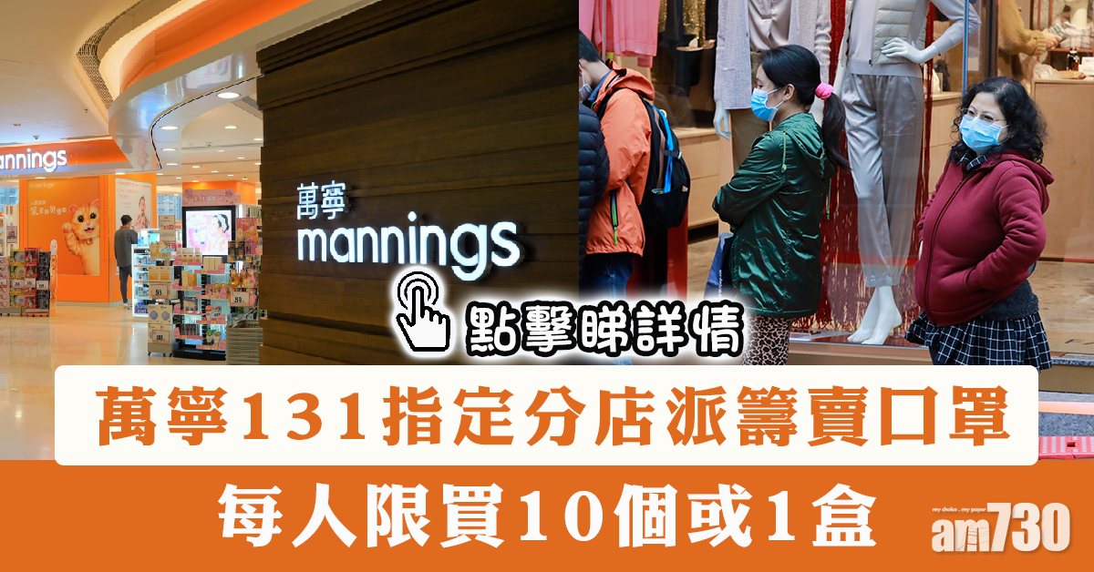 【口罩難求】萬寜131指定分店派籌賣口罩 每人限買10個或1盒