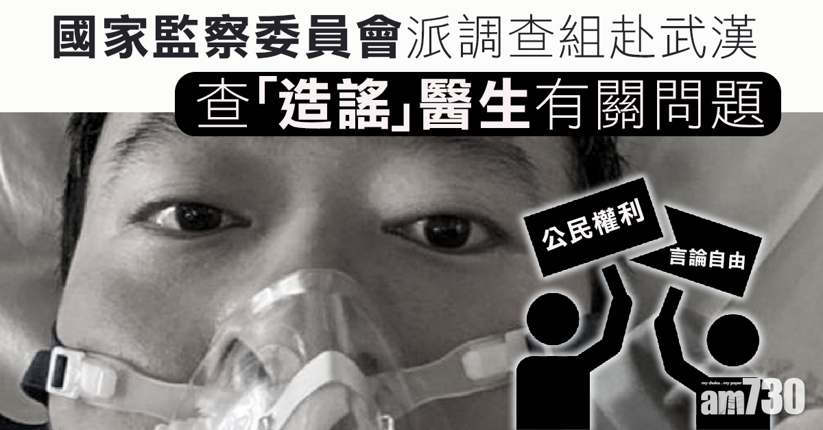 【武漢肺炎】國家監察委員會派調查組　赴武漢查「造謠」醫生有關問題