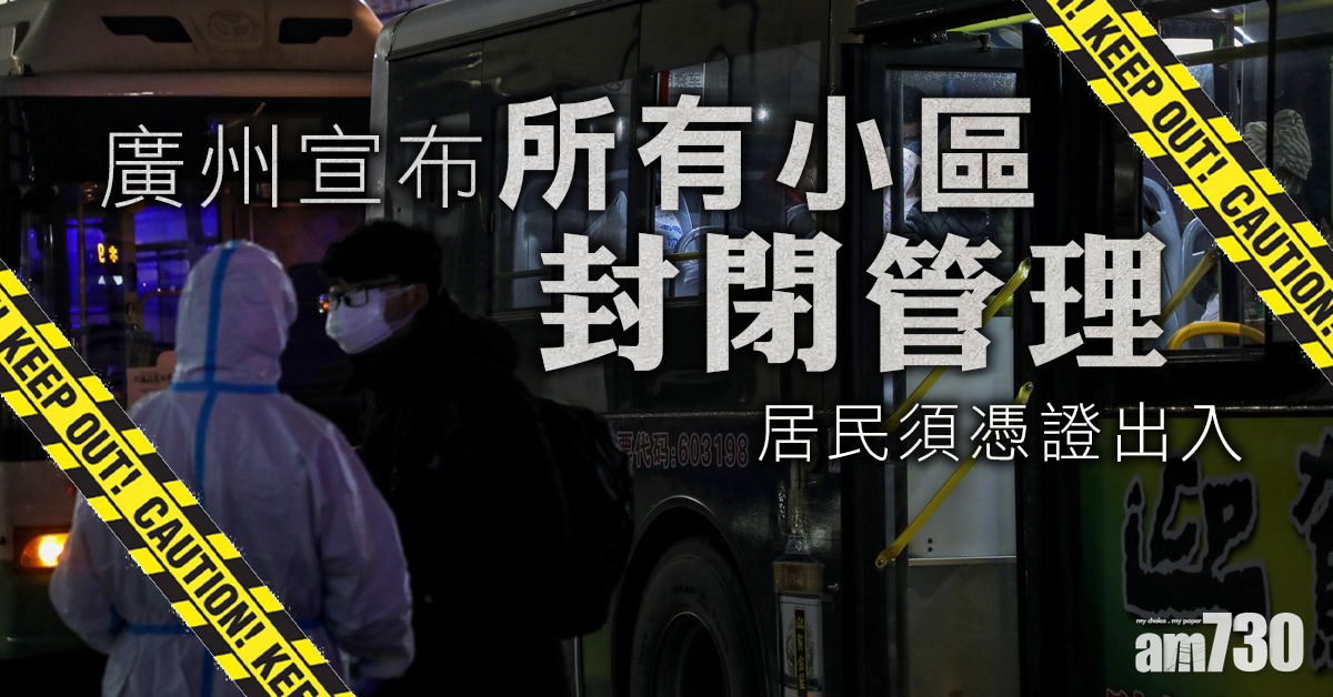 【武漢肺炎】廣州宣布所有小區封閉管理　居民憑證出入
