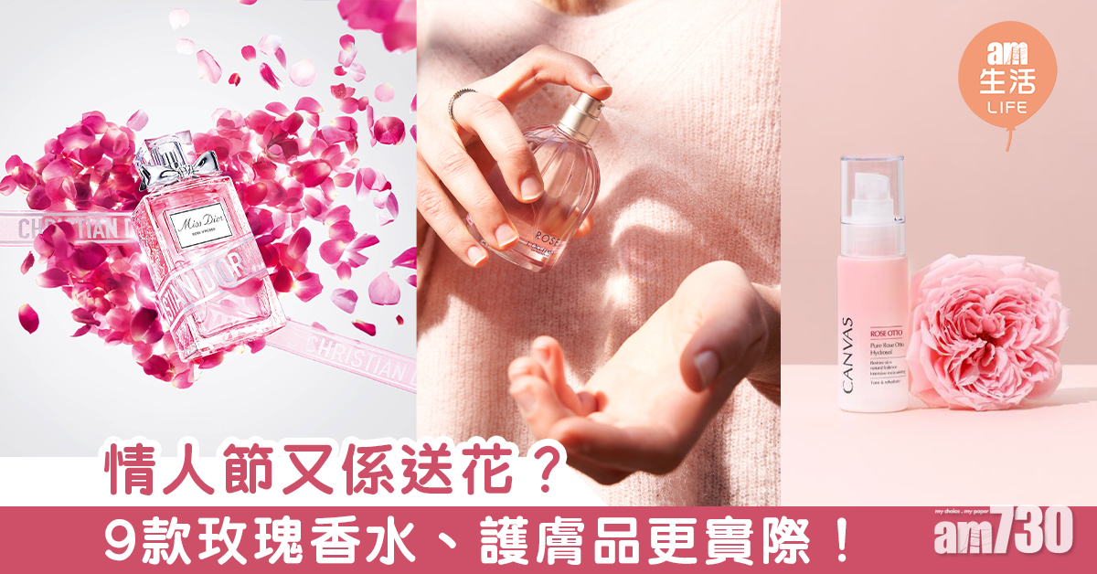 情人節仲送花？編輯推薦9款玫瑰香水、護膚品更實際