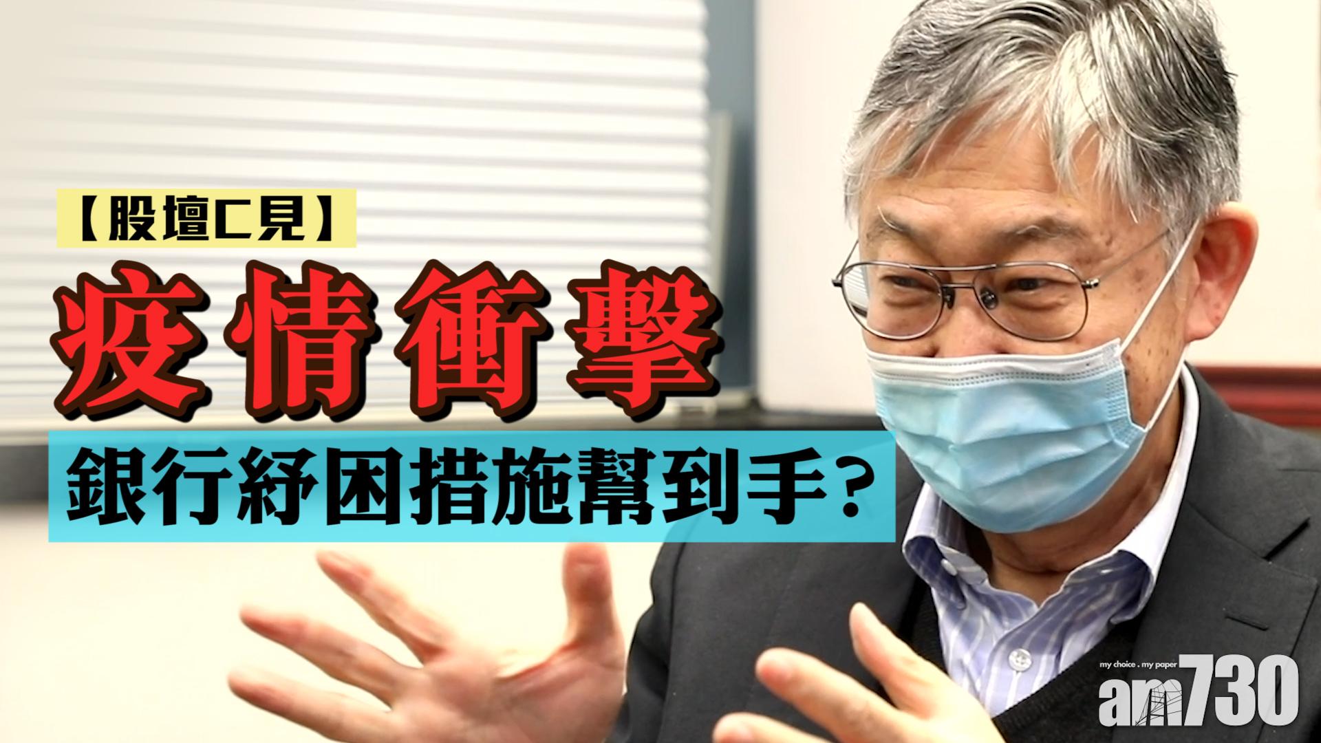 【股壇C見】疫情衝擊 銀行紓困措施幫到手？