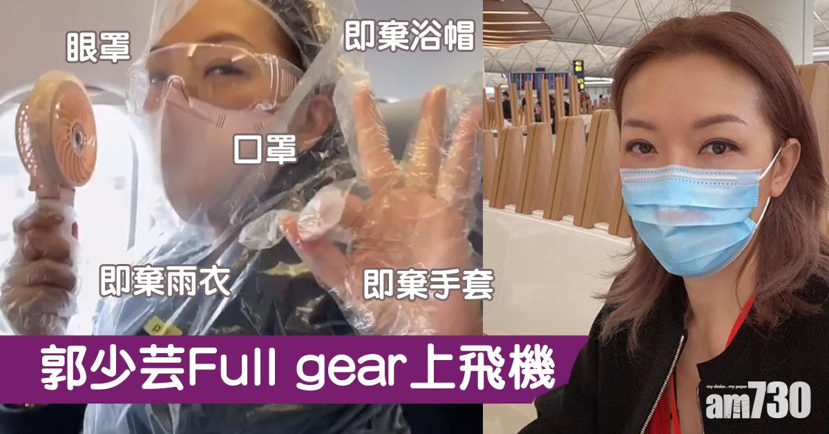 【武漢肺炎】郭少芸Full gear上飛機 手提風扇噴霧氣成敗筆